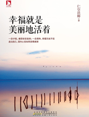 幸福就是美丽地活着