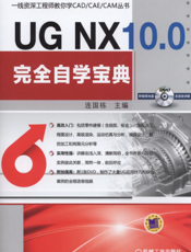 UG_NX_10.0完全自学宝典