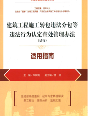 建筑工程施工转包违法分包等违法行为认定查处管理办法（试行）适用指南