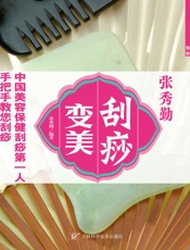 张秀勤刮痧变美