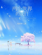 两个世界的我们