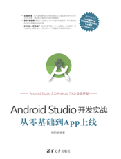 Android Studio开发实战：从零基础到App上线