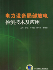 电力设备局部放电检测技术及应用