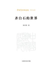 齐白石的世界_中国艺术研究院学术文库