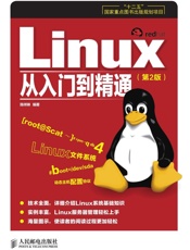 Linux从入门到精通