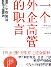 一个外企高管的职言 - 苗俊杰