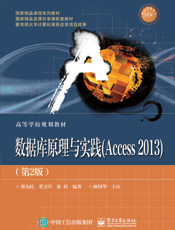 《数据库原理与实践(Access 2013)（第2版）》