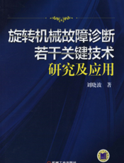 旋转机械故障诊断若干关键技术研究及应用