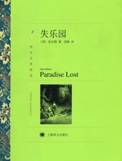 失乐园(译文名著精选) - 约翰·弥尔顿(John Milton)