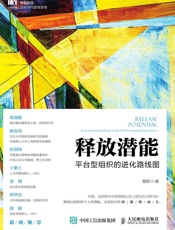 [释放潜能：平台型组织的进化路线图]穆胜