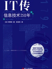 IT传：信息技术250年