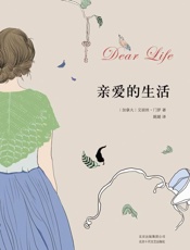 亲爱的生活 - 艾丽丝·门罗_(Alice_Munro)