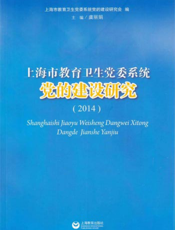 上海市教育卫生党委系统党的建设研究（2014）