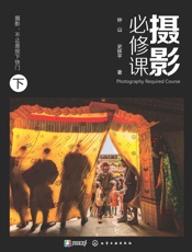 [摄影必修课(下)]钟山&史林平