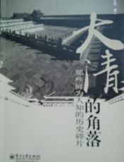 大清的角落：那些鲜为人知的历史碎片