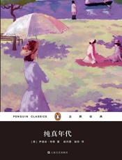 纯真年代（企鹅经典第六辑） - [美]伊迪丝·华顿