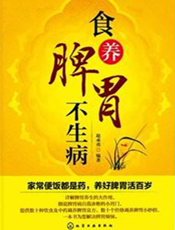 食养脾胃不生病