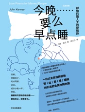 今晚……要么早点睡：汉英对照