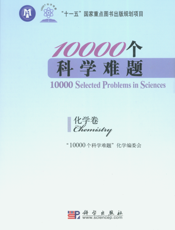 10000个科学难题. 化学卷. Chemistry