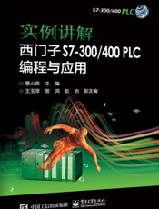 实例讲解西门子S7-300_400PLC编程与应用