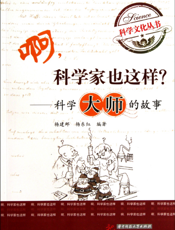 啊，科学家也这样_——科学大师的故事