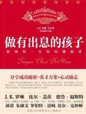 做有出息的孩子