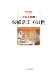 图说生活•畅销升级版_不可不知的装修常识1001例