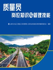 质量员岗位知识与管理技能 - 公路与水运工程施工现场管理人员职业标准培训教材编审委员会