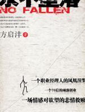 永不堕落 - 方启沣