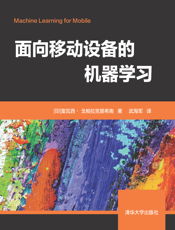 面向移动设备的机器学习_2020