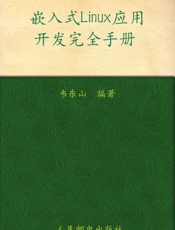 嵌入式Linux应用开发完全手册