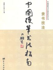 中国硬笔书法指南——隶书技法