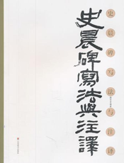 史晨碑写法与注译