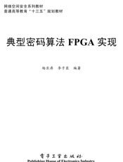 《典型密码算法FPGA实现》