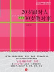 20岁跟对人_30岁做对事——让女人一生好命的新女学 - 苏芩