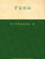 我的第一套百科全书 宇宙探秘