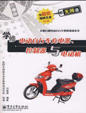 学修电动自行车充电器、控制器与电动机