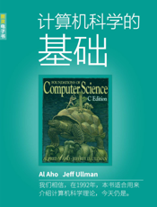 计算机科学的基础