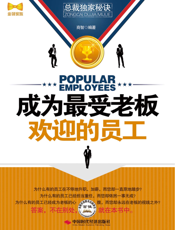 成为最受老板欢迎的员工