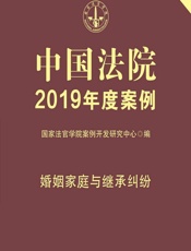 中国法院2019年度案例：婚姻家庭与继承纠纷 - 国家法官学院案例开发研究中心