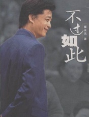 崔永元《不过如此》