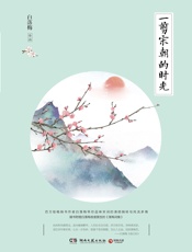 一剪宋朝的时光