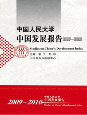 中国人民大学中国发展报告