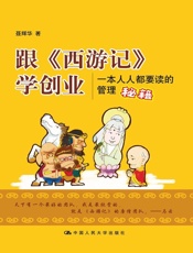 跟《西游记》学创业：一本人人都要读的管理秘籍