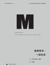 理想国译丛017·奥斯维辛：一部历史