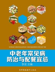 新编中老年常见病防治与配餐宜忌