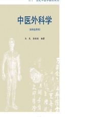 中医外科学 - 马民，张桂娟