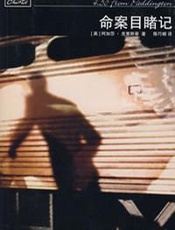 阿加莎--命案目睹记