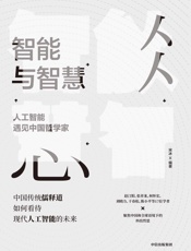 智能与智慧：人工智能遇见中国哲学家