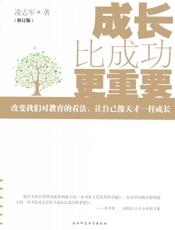 成长比成功更重要-凌志军